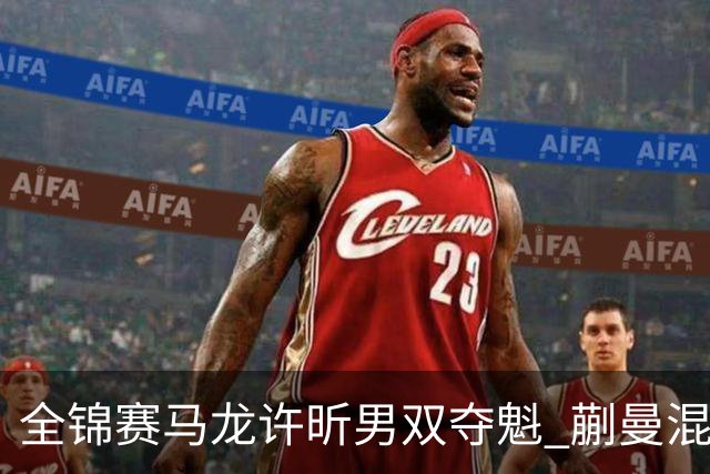 全锦赛马龙/许昕男双夺魁 蒯曼混双女双赢两冠