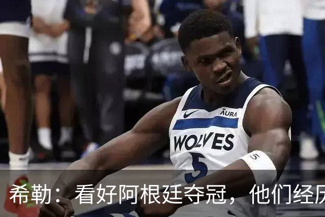 希勒：看好阿根廷夺冠，他们经历过逆境翻盘并且有梅西