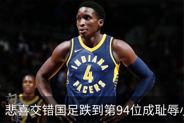 悲喜交错国足跌到第94位成耻辱小将绝杀埃弗顿14岁就签约巴萨