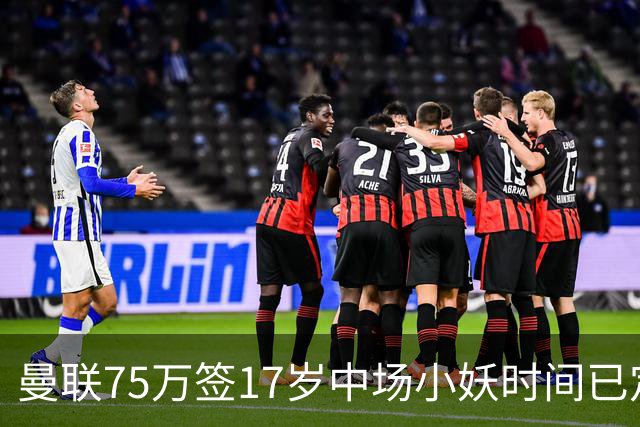曼联75万签17岁中场小妖时间已定！培养方案曝光，难入卡里克计划